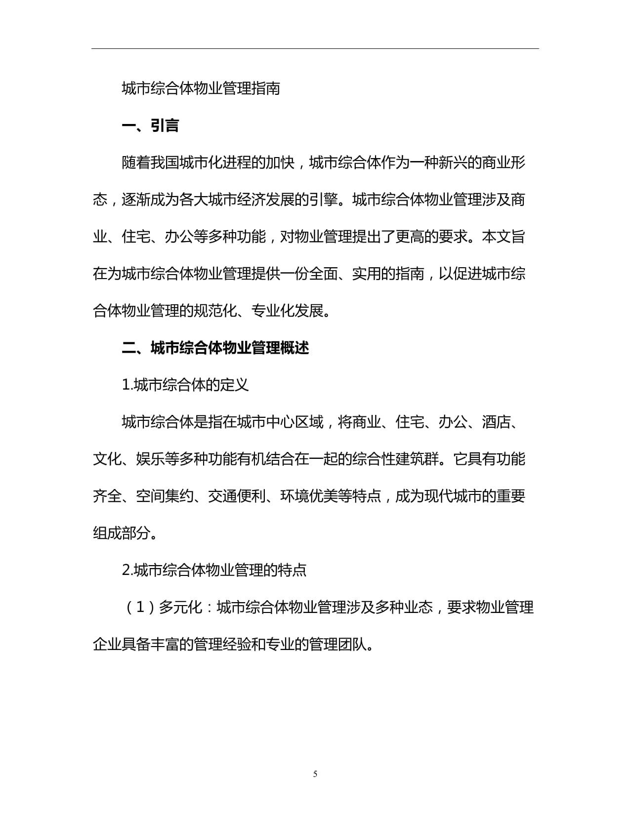 城市综合体物业管理指南