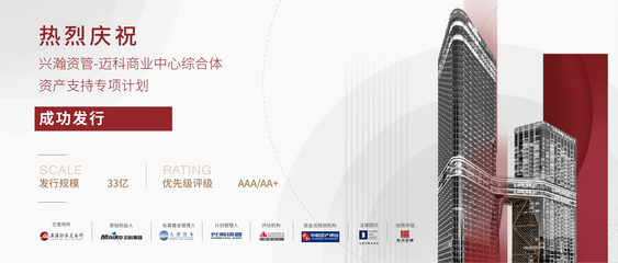 重磅喜讯 | 迈科金属国际集团成功发行33亿商业综合体类REITs产品